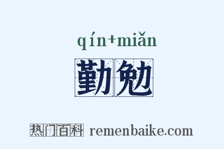 勤勉是什么意思的图片